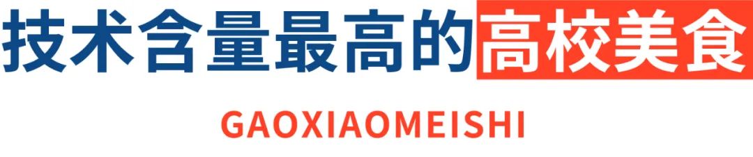 评测 | 高考倒计时，吃完这拨高校美食，985/211任你挑！