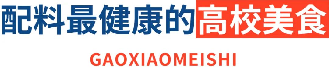 评测 | 高考倒计时，吃完这拨高校美食，985/211任你挑！