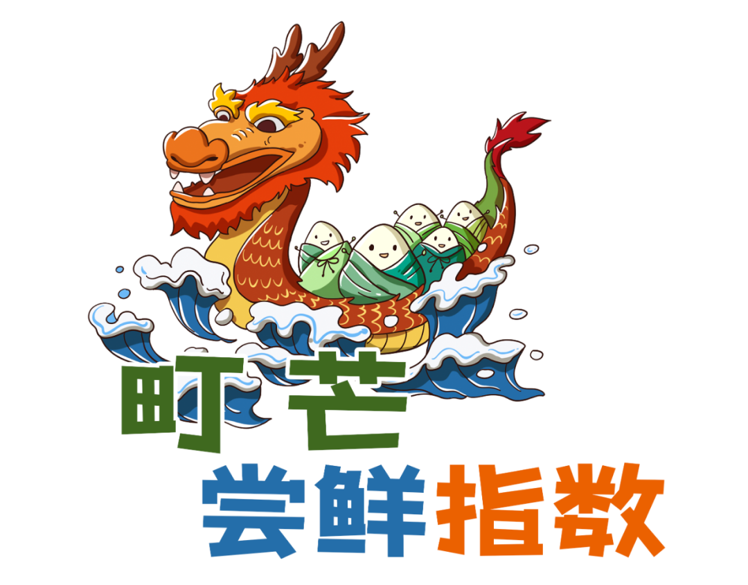 町芒尝鲜 | 凤梨配花椒？烤鸭肉夹心？今年的粽子有够野！