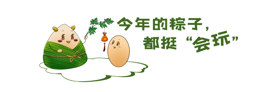町芒尝鲜 | 凤梨配花椒？烤鸭肉夹心？今年的粽子有够野！