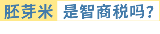 町芒评测 | 养娃必备!最全宝宝胚芽米选购攻略