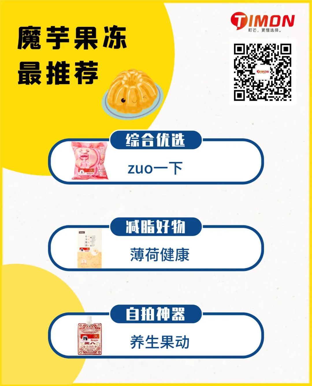 想吃零食却怕胖?魔芋(蒟蒻)果冻:别怕,我来了!