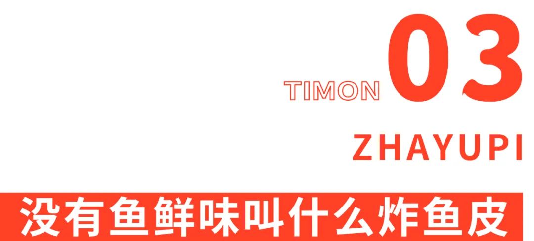 町芒评测 | 蔡澜力荐的炸鱼皮，吃完直接人在香港？