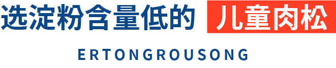 町芒评测 | 地表最强儿童肉松选购攻略，快抄！