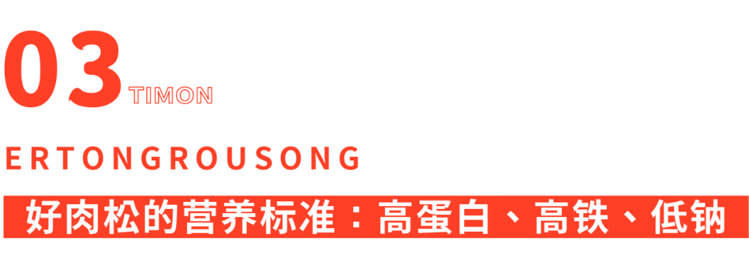 町芒评测 | 地表最强儿童肉松选购攻略，快抄！