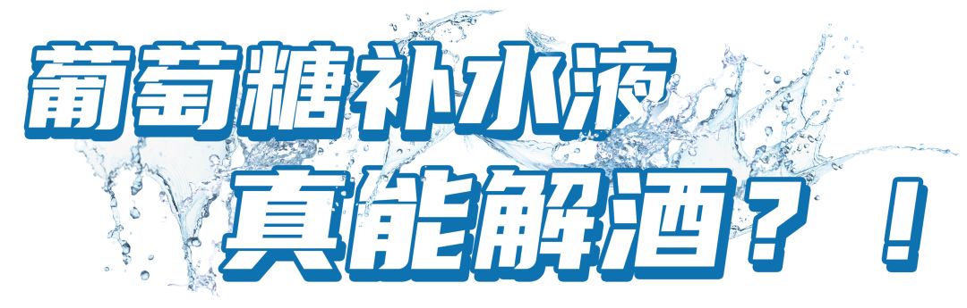 町芒尝鲜 | 能解酒？葡萄糖补水液真有那么神？