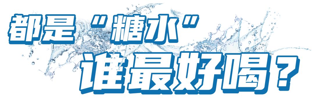 町芒尝鲜 | 能解酒？葡萄糖补水液真有那么神？