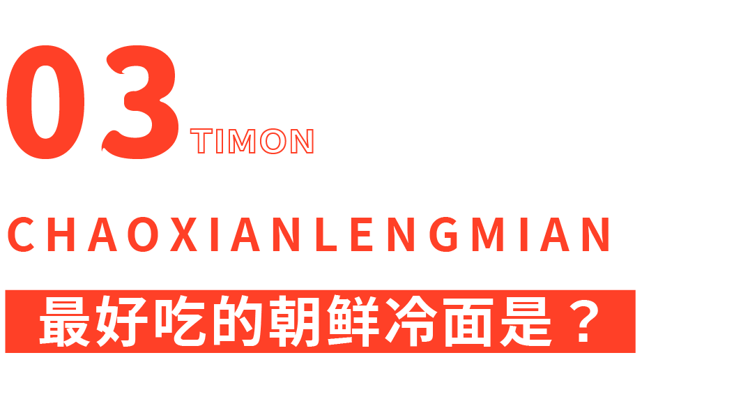 评测 | 热到要爆炸?来13碗朝鲜冷面凉凉一下