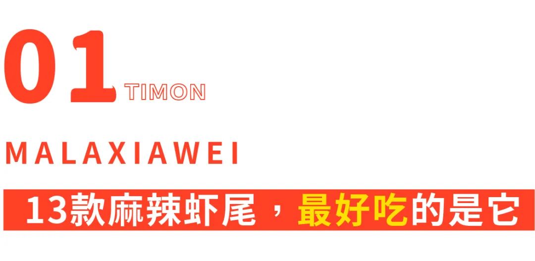 町芒评测 | 网购虾尾全扒瞎??我买了13款亲自嗦了嗦~~