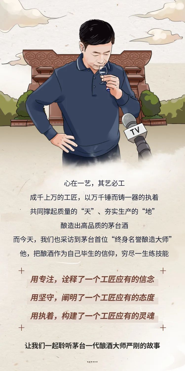茅台首位终身名誉酿造大师严刚：一辈子只做一件事