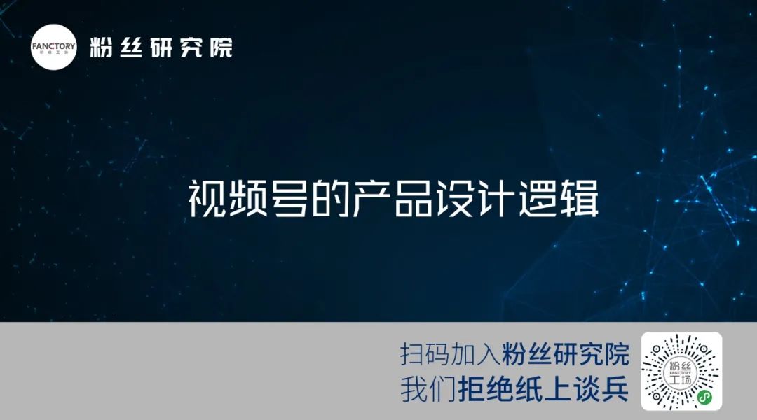 2021企业必备锦囊EP09:视频号背后的五大逻辑