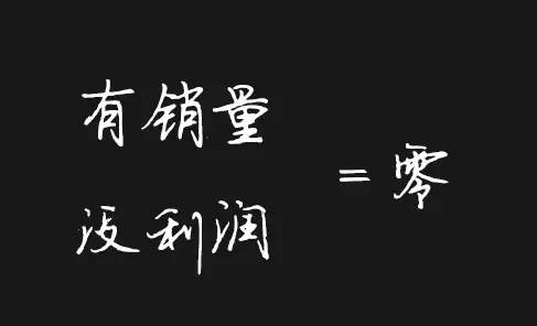 10=0!送给每个销售人!