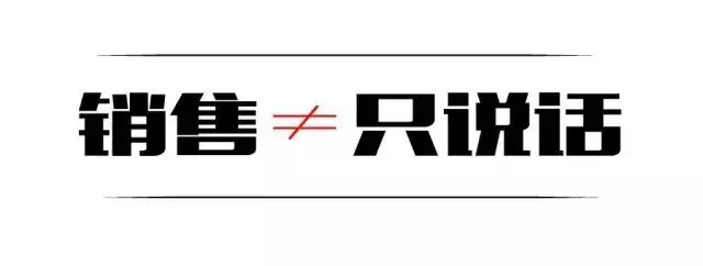 销售≠只说话！80％的销售员都错了