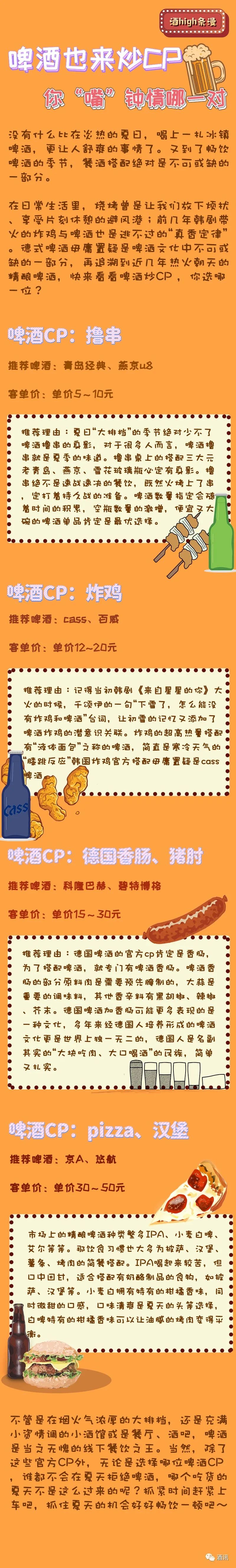 酒high条漫｜啤酒也来炒CP，你“嘴”钟情哪一对