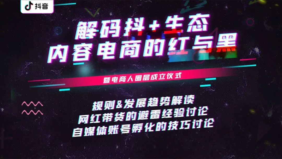 避开所有大坑，解码抖+生态内容电商的红与黑
