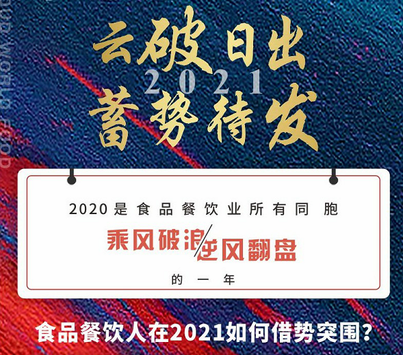 食品人在2021如何借势突围？你有一份新年计划，快来查收！