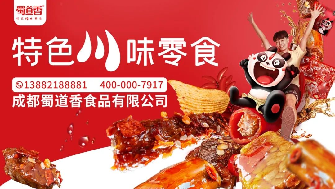 蜀道香：万亿休闲零食市场，如何在全品类和细分赛道厮杀中取胜？