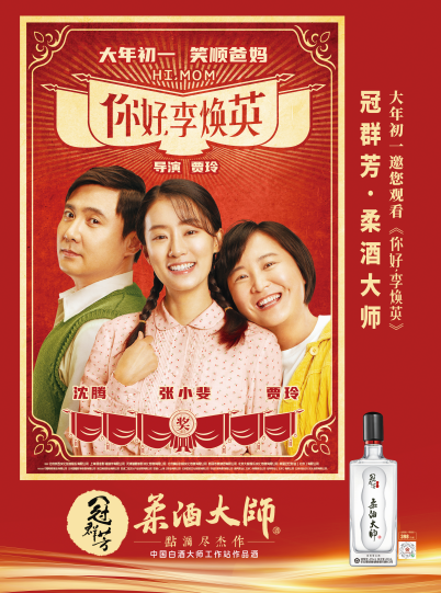 冠群芳·柔酒大师大年初一邀您观看《你好,李焕英》