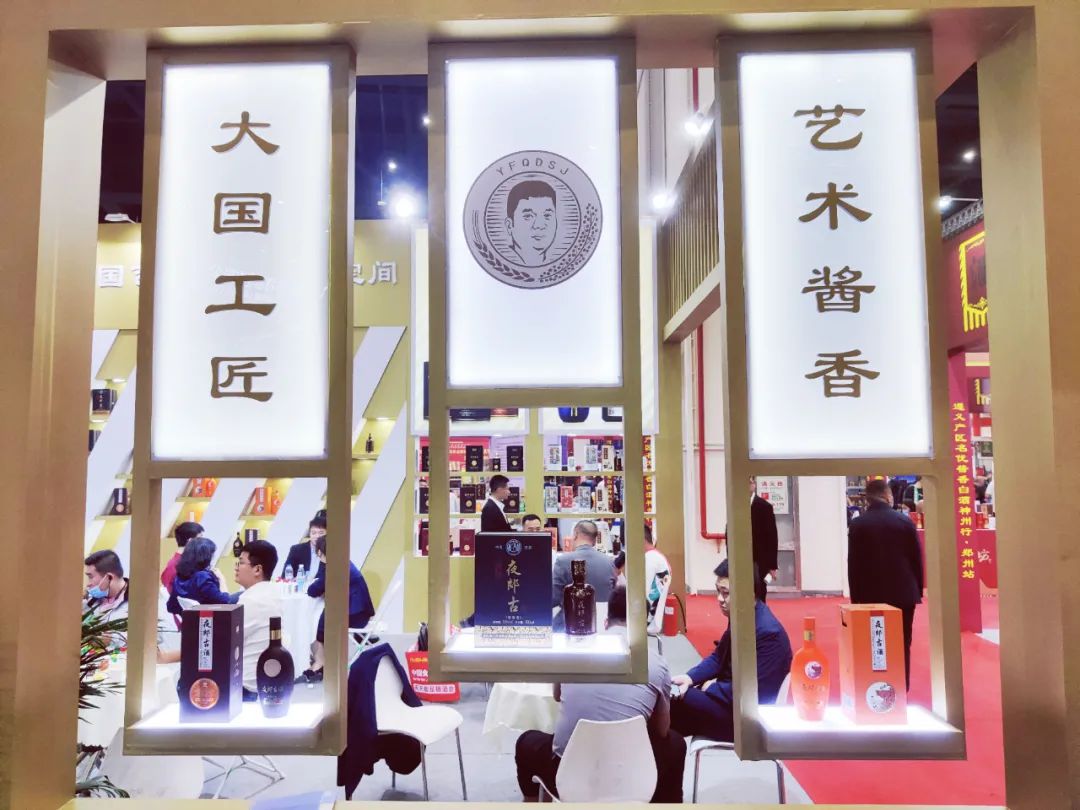 夜郎古•中国艺术酱香体验空间亮相郑州糖酒会
