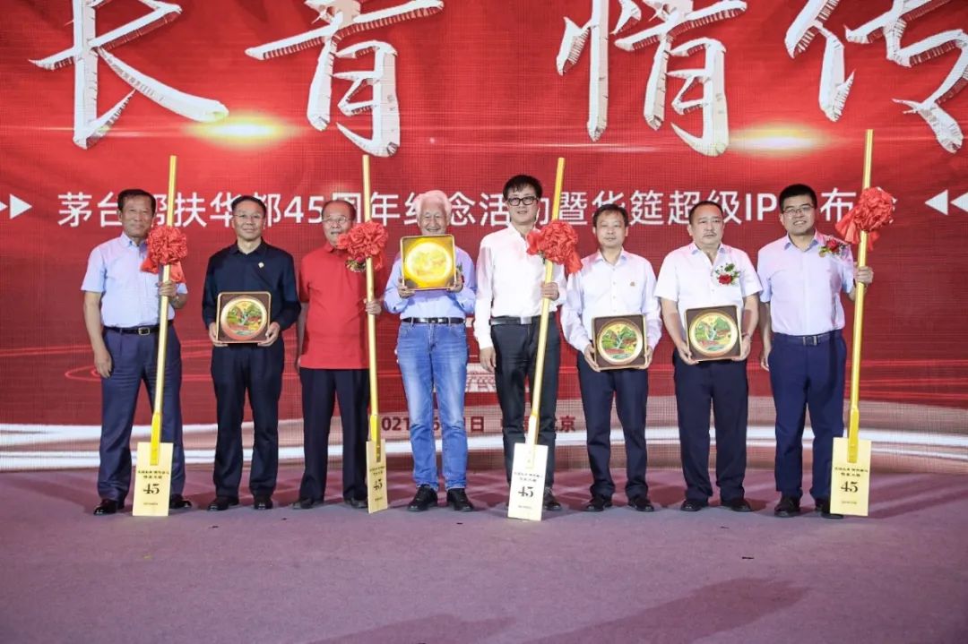 茅台45年的帮扶坚守，助华都踏上新征程