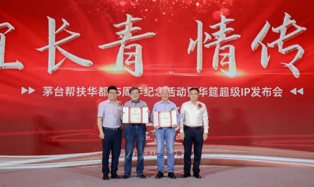 茅台45年的帮扶坚守，助华都踏上新征程
