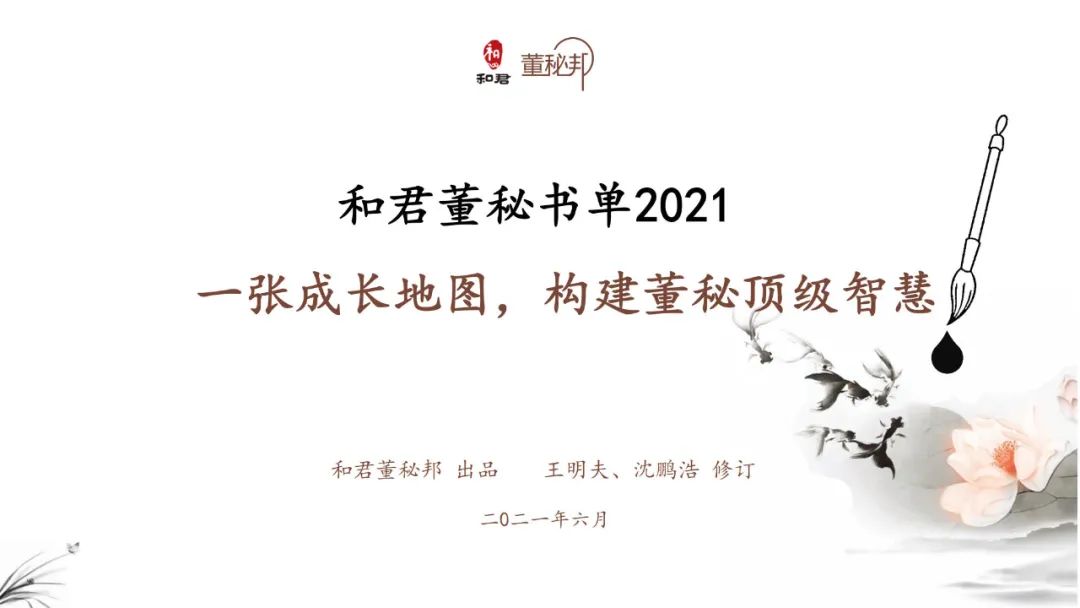 和君董秘书单2021