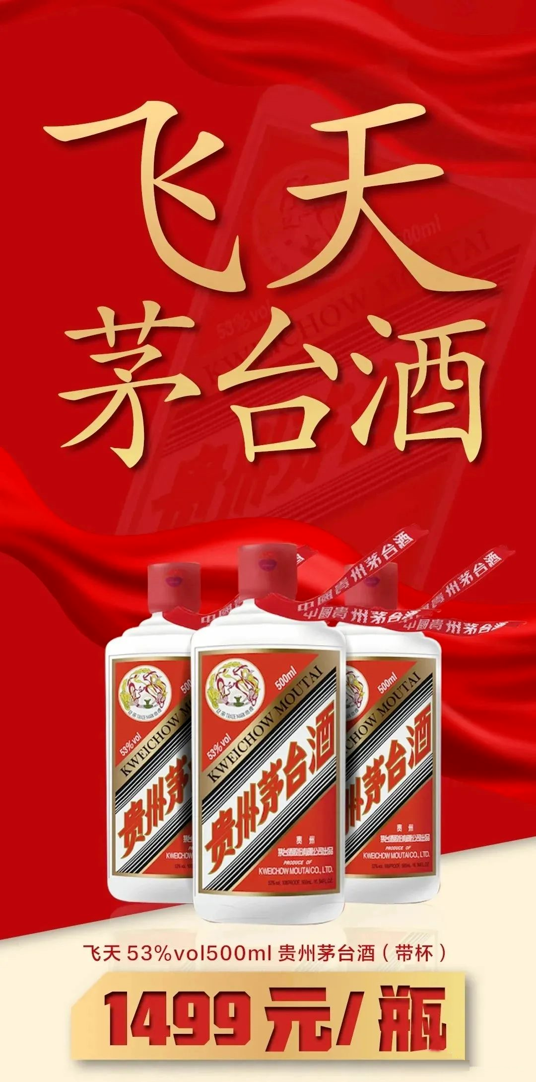 1499飞天茅台大量放货抢购，更多商超降低门槛！
