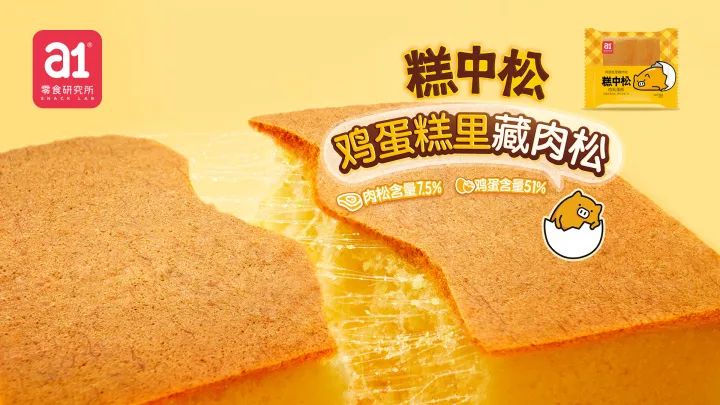 a1发布2021新品“糕中松”,全新定义“肉松蛋糕”