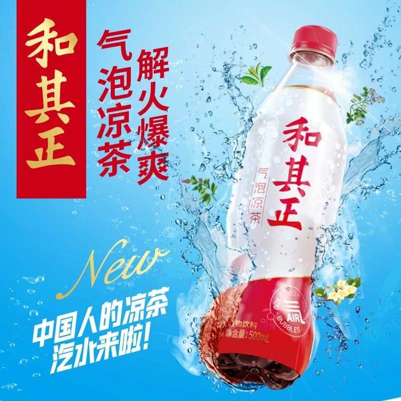 和其正凉茶“生气”了,可乐的对手来了