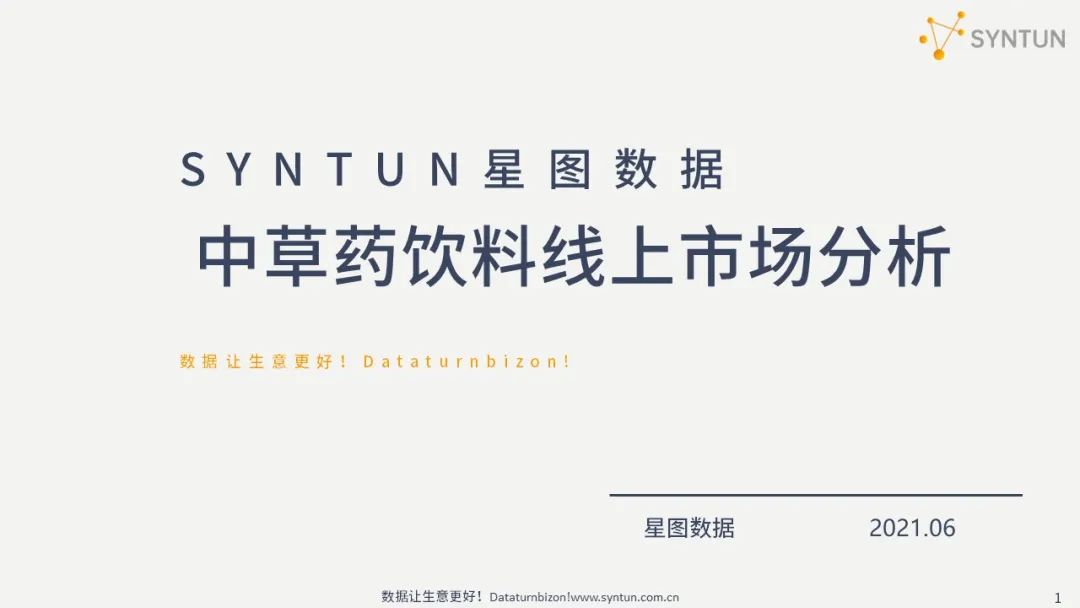 星图数据:中草药饮料线上市场营销分析报告