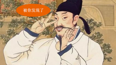 人生得意须尽欢，李白酒钱何处来？