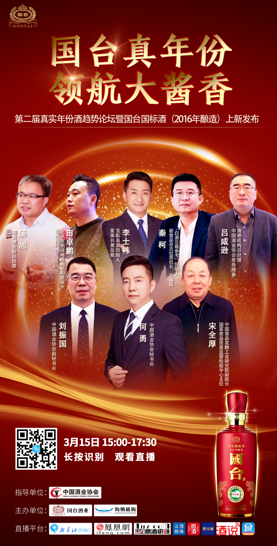 国台真年份 · 领航大酱香—大咖云集为“真实年份”赋能