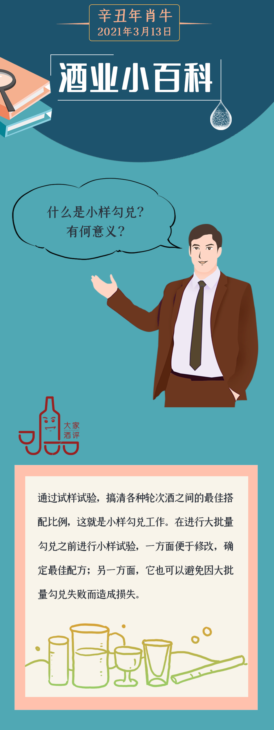 酒业小百科 | 什么是小样勾兑？有何意义？