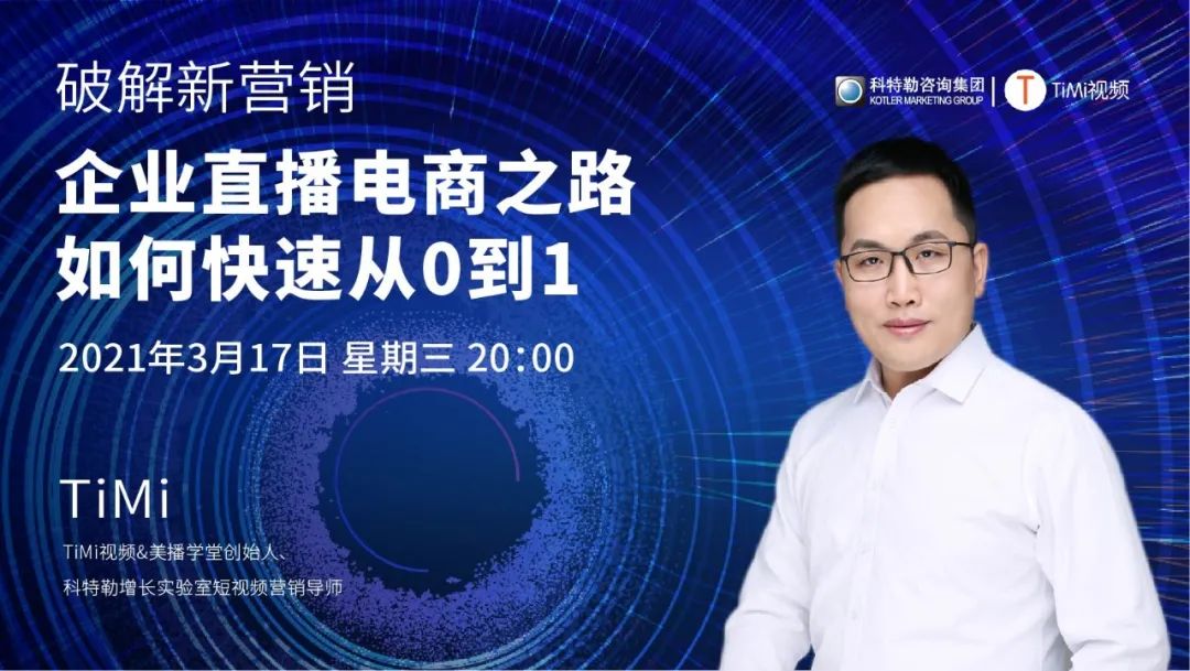 TiMi:企业直播电商之路如何快速从0到1?