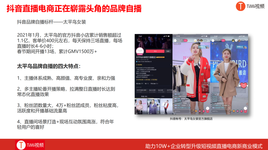 TiMi：企业直播电商之路如何快速从0到1?
