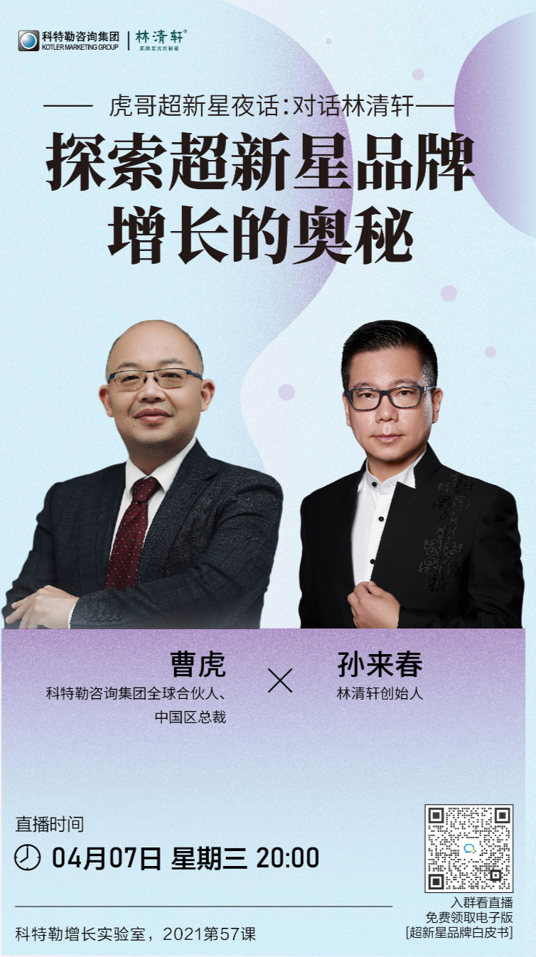 【他山之石】虎哥探索林清轩品牌增长的奥秘