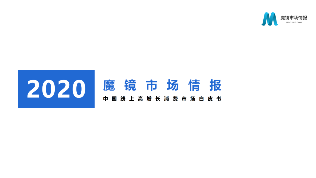 魔镜市场情报—2020中国线上高增长消费市场白皮书