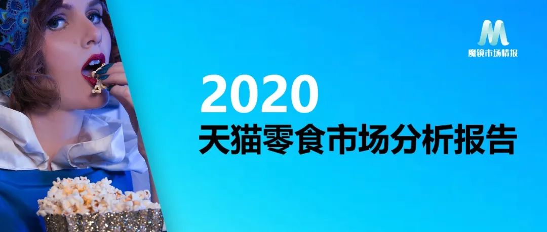重磅发布：2020年天猫零食市场分析报告出炉！