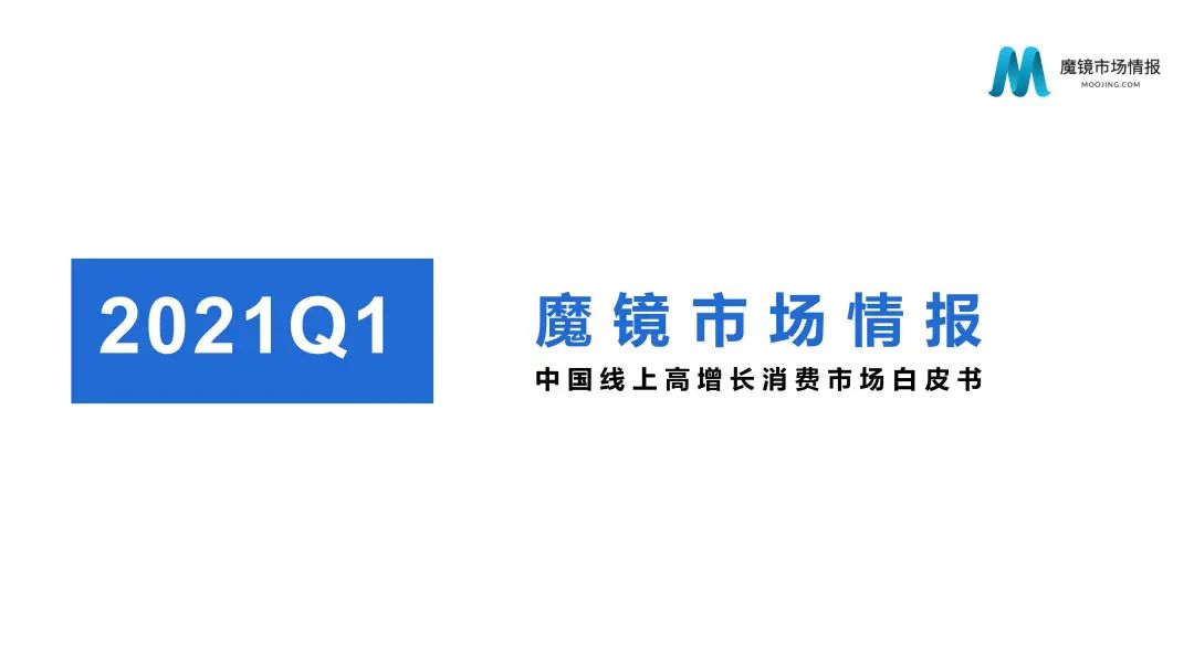 【重磅首发】魔镜市场情报—2021Q1中国线上高增长消费市场白皮书