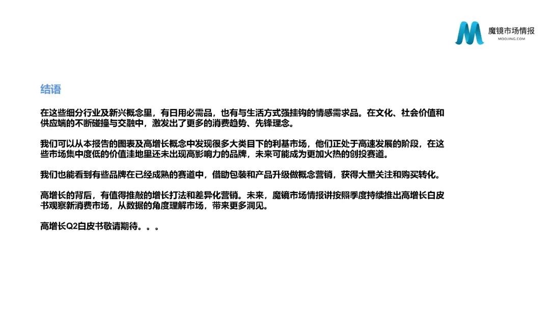 【重磅首发】魔镜市场情报—2021Q1中国线上高增长消费市场白皮书