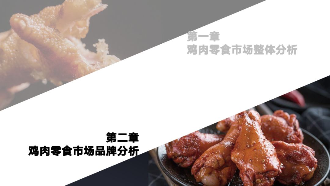 鸡肉零食TOP1品牌王小卤：300%+增速的背后，是重构价格体系的探索