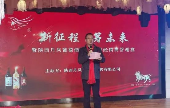 深耕市场,坚信品牌,陕西丹凤葡萄酒厂经销商答谢会布局2021