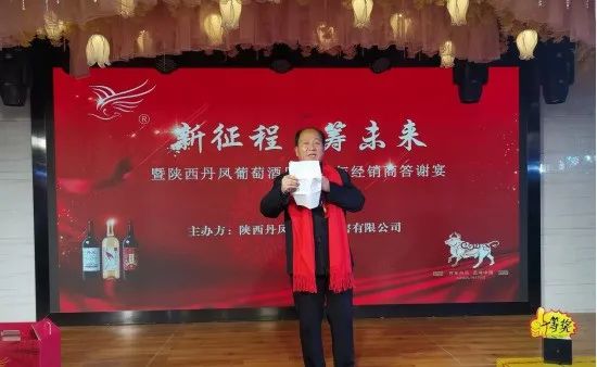 深耕市场,坚信品牌,陕西丹凤葡萄酒厂经销商答谢会布局2021