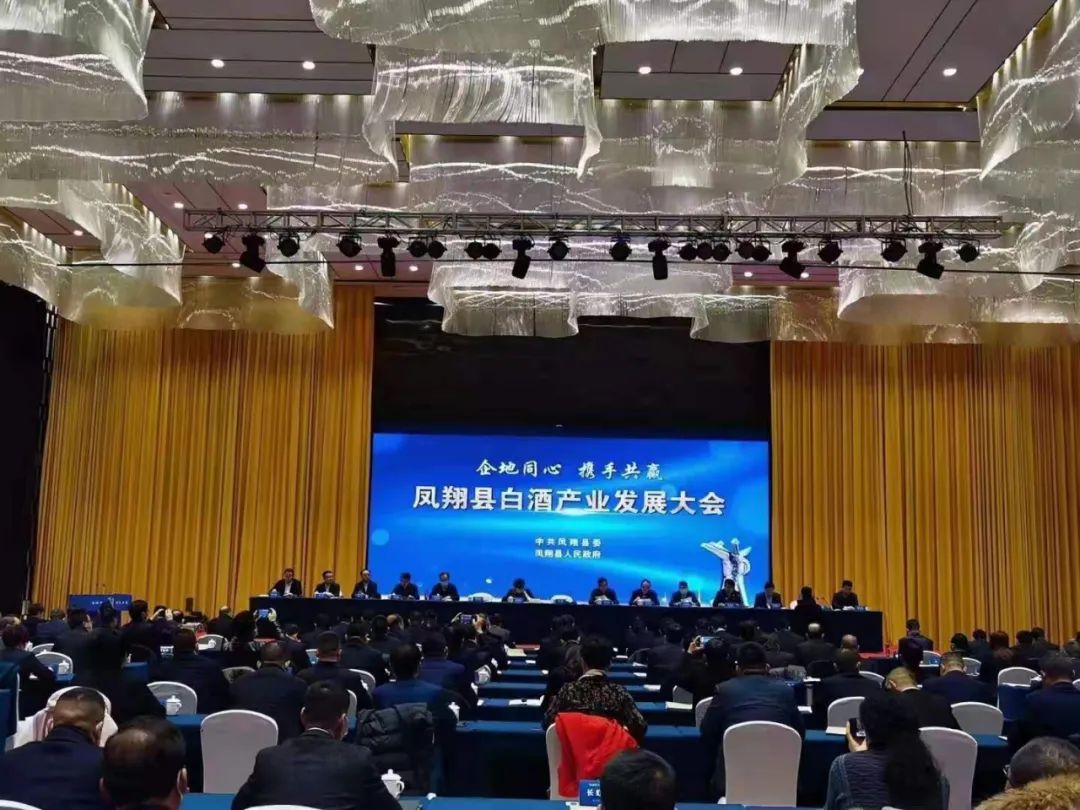 凤翔县白酒产业发展大会召开,西凤等企业受嘉奖