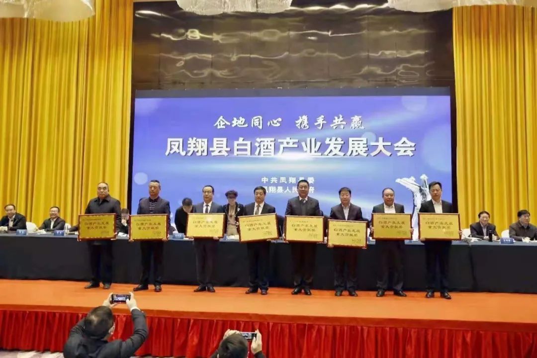 凤翔县白酒产业发展大会召开，西凤等企业受嘉奖