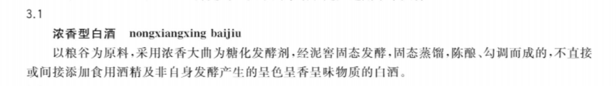 《白酒质量要求 第1部分:浓香型白酒》国家标准公布