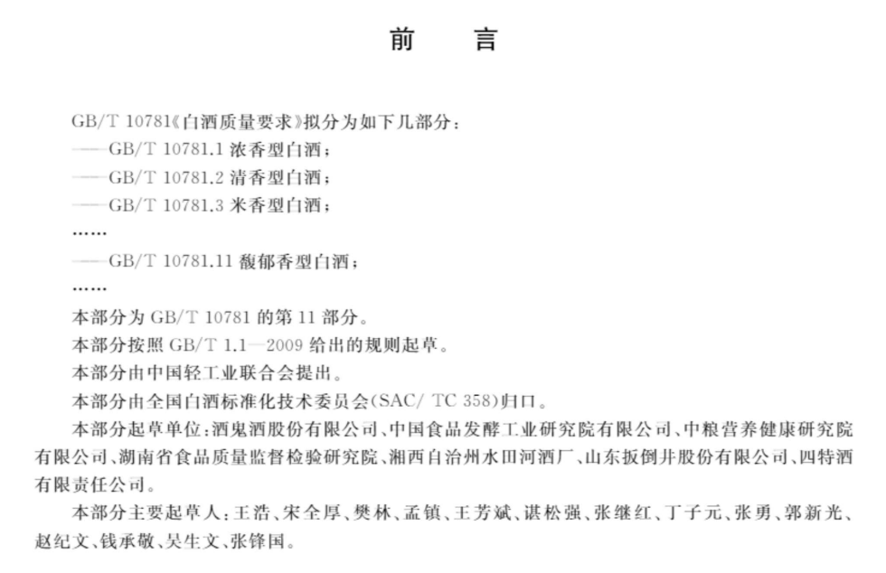 《白酒质量要求第11部分：馥郁香型白酒》国家标准解读