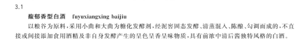 《白酒质量要求第11部分：馥郁香型白酒》国家标准解读