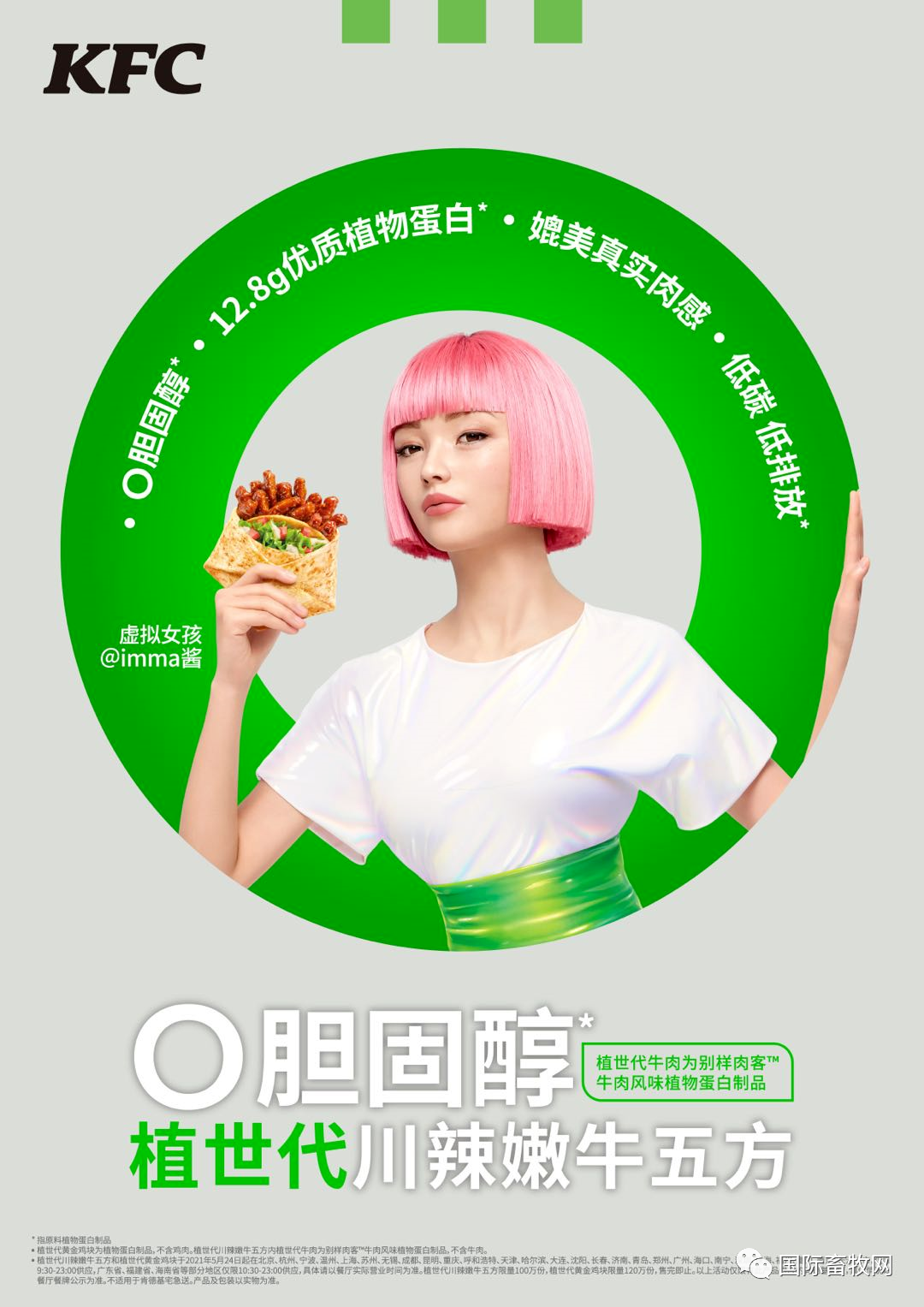 肯德基全面铺开“植世代”！植物基产品开始渗透中国餐饮市场