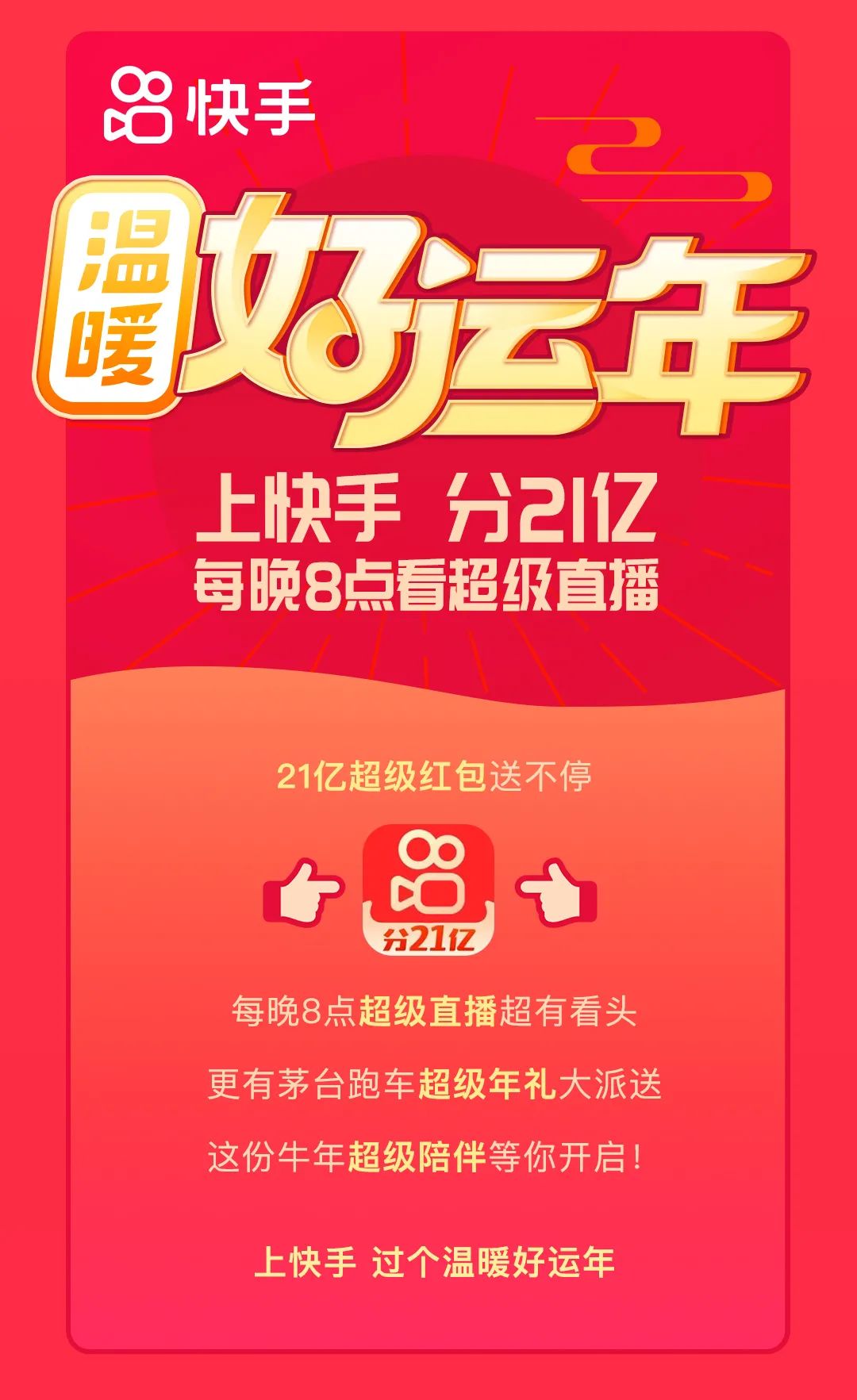 新年红包营销战，快手双管齐下够给力！